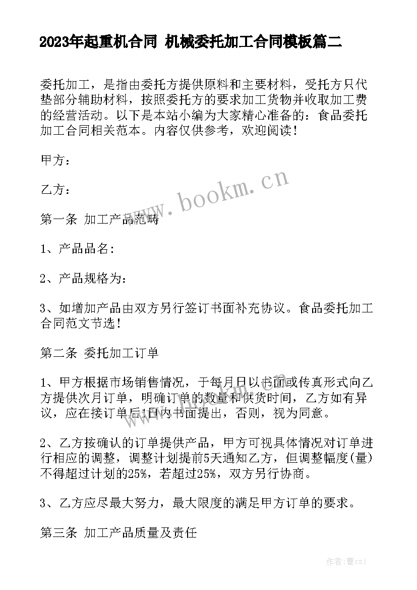 2023年起重机合同 机械委托加工合同模板