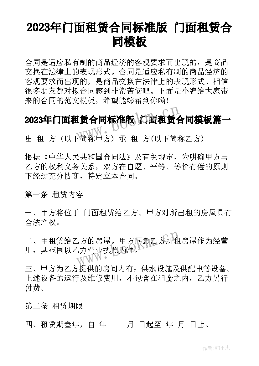 2023年门面租赁合同标准版 门面租赁合同模板