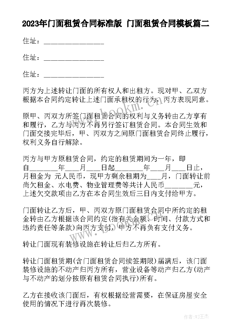 2023年门面租赁合同标准版 门面租赁合同模板