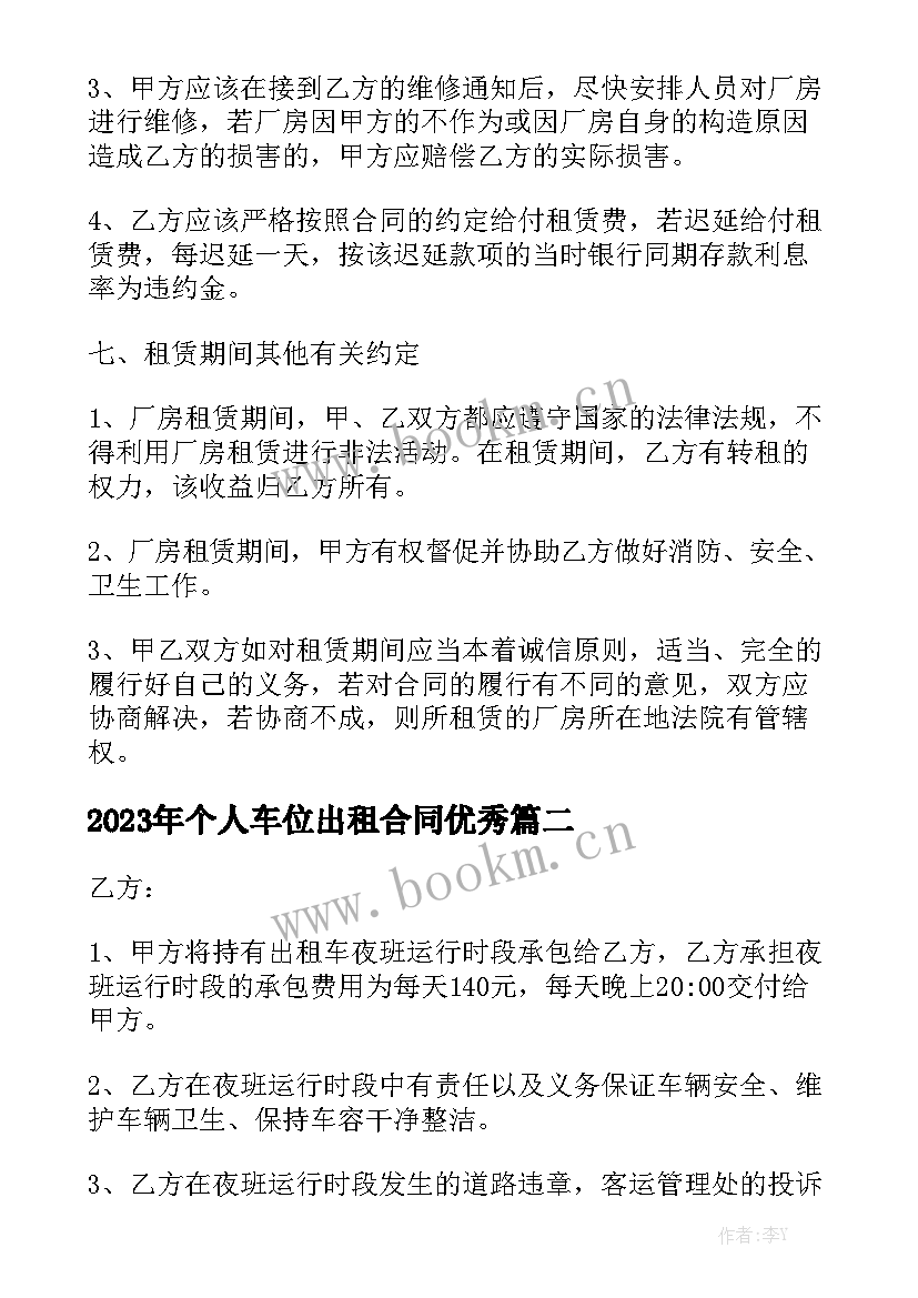 2023年个人车位出租合同优秀