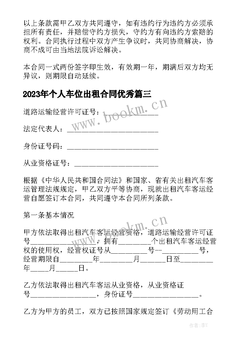 2023年个人车位出租合同优秀