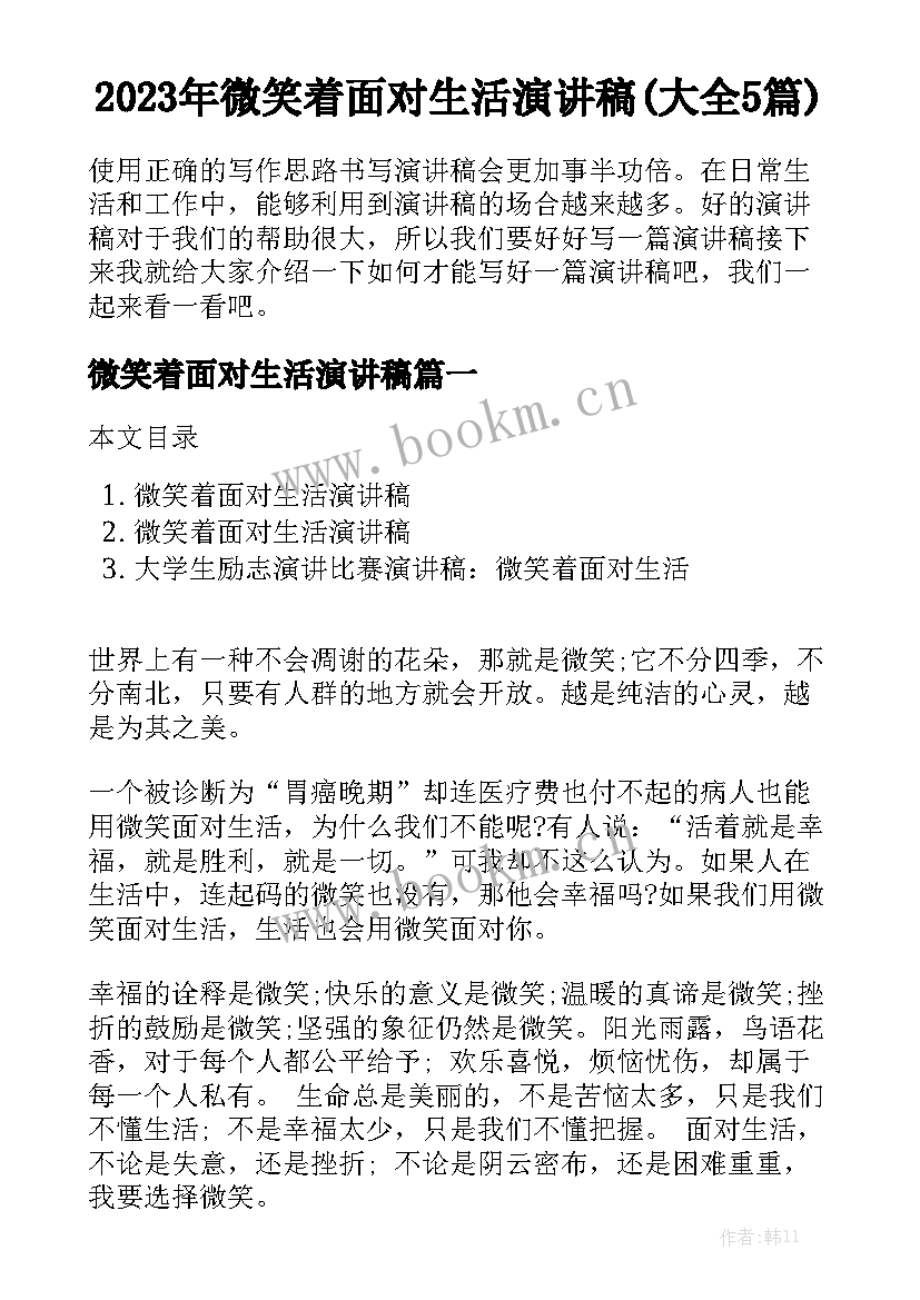 2023年微笑着面对生活演讲稿(大全5篇)