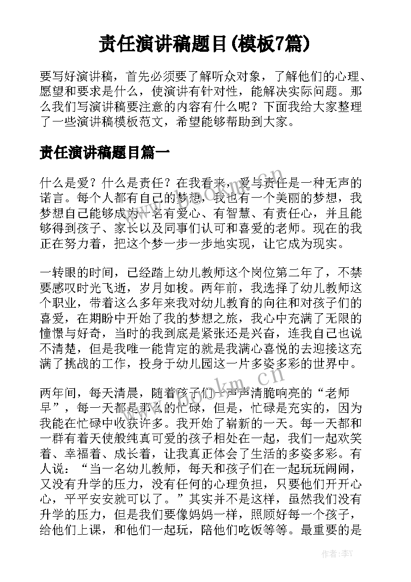 责任演讲稿题目(模板7篇)