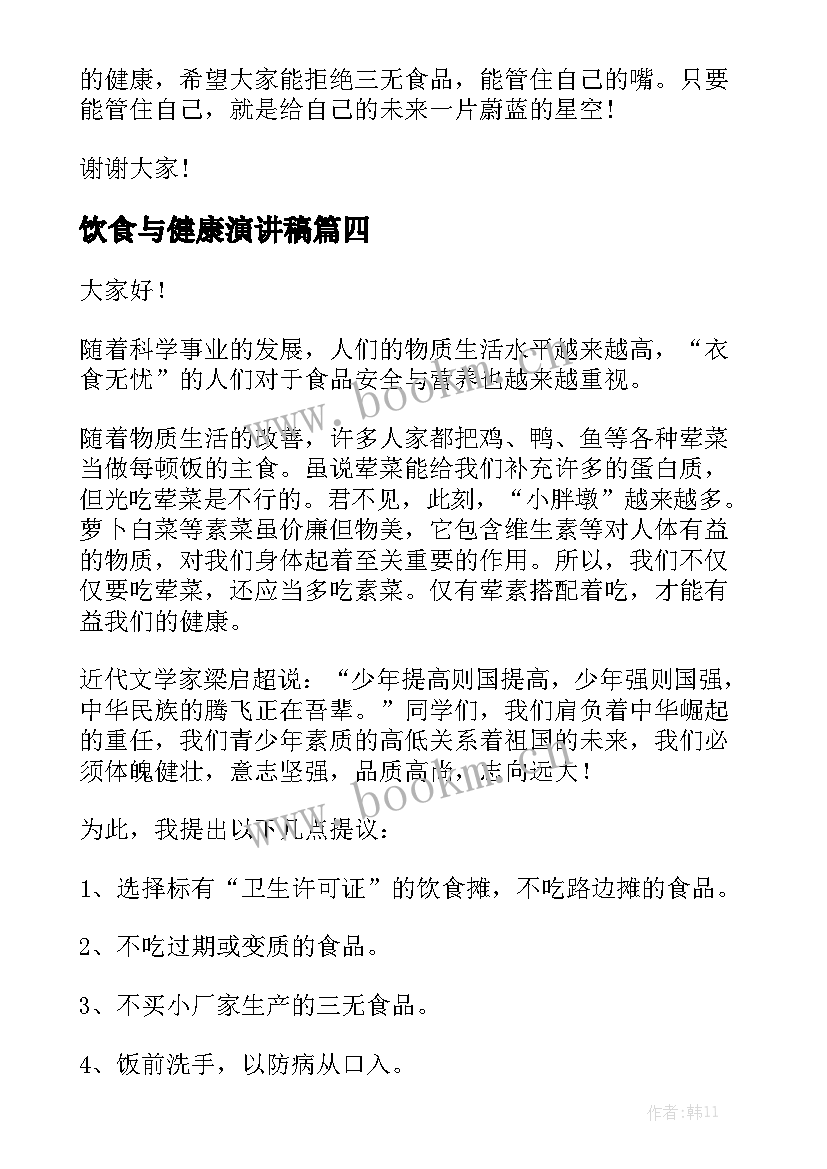 饮食与健康演讲稿 健康饮食演讲稿(模板10篇)