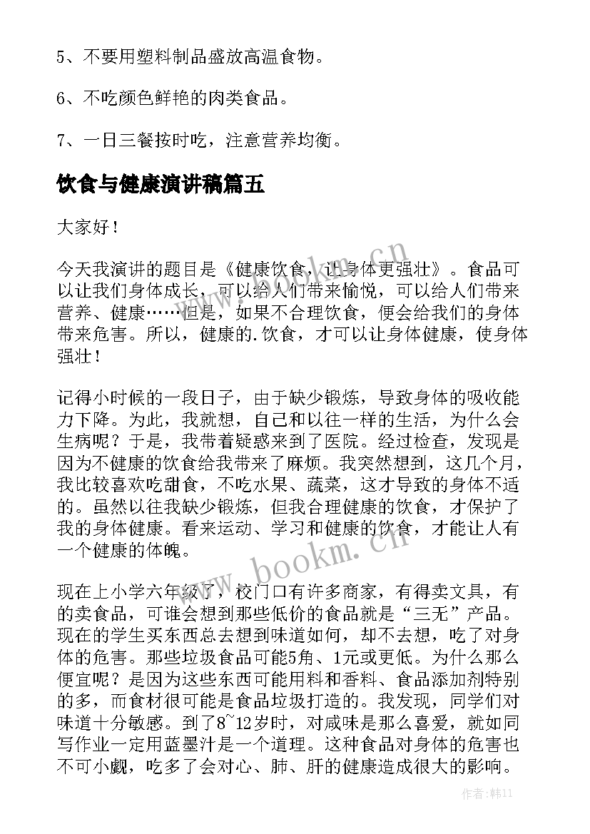 饮食与健康演讲稿 健康饮食演讲稿(模板10篇)