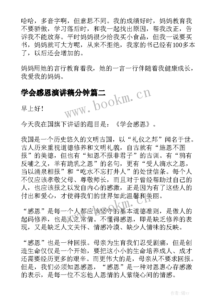 学会感恩演讲稿分钟 感恩分钟演讲稿(优质5篇)