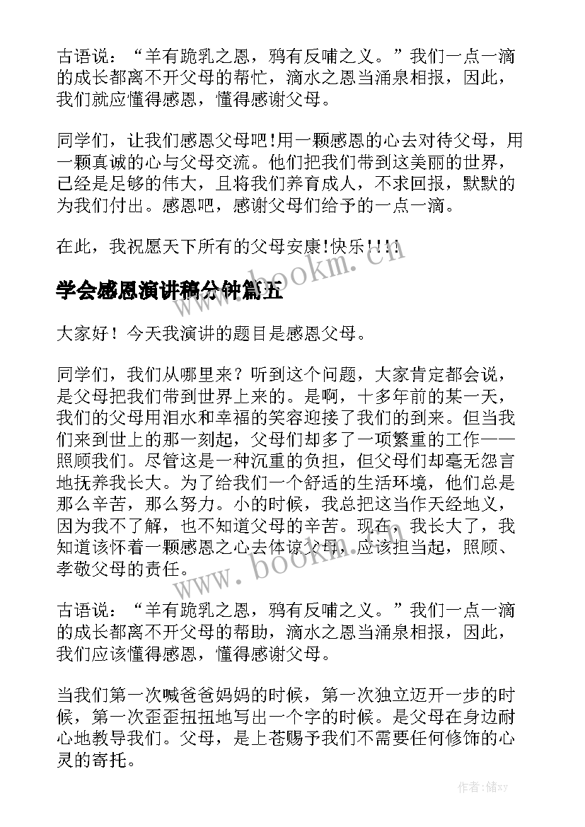 学会感恩演讲稿分钟 感恩分钟演讲稿(优质5篇)