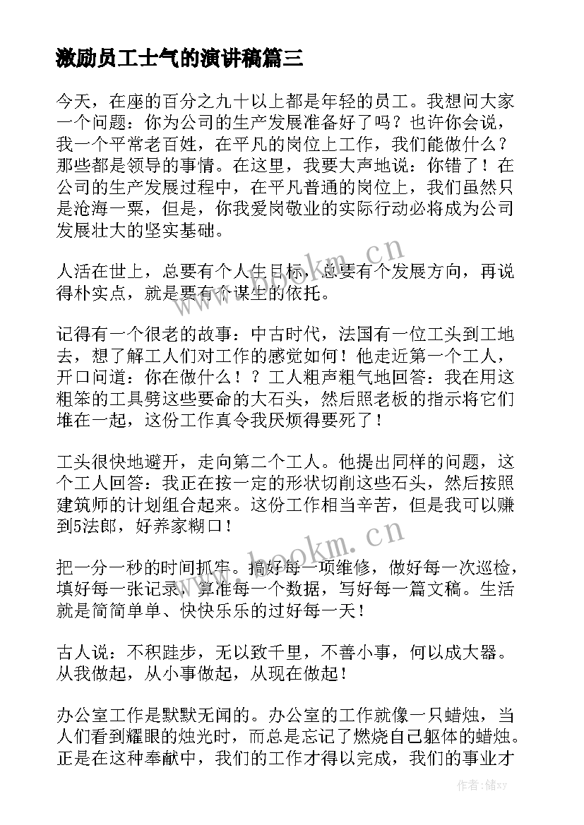 激励员工士气的演讲稿 激励员工演讲稿(模板8篇)