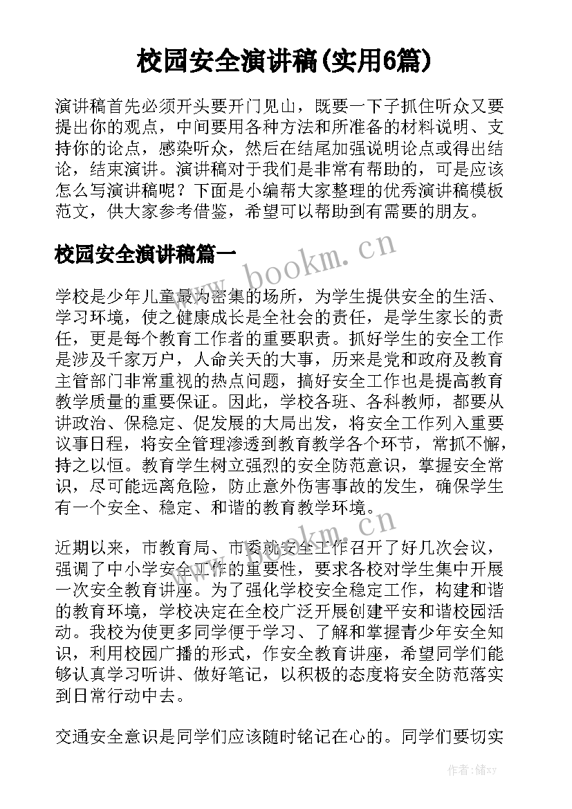 校园安全演讲稿(实用6篇)