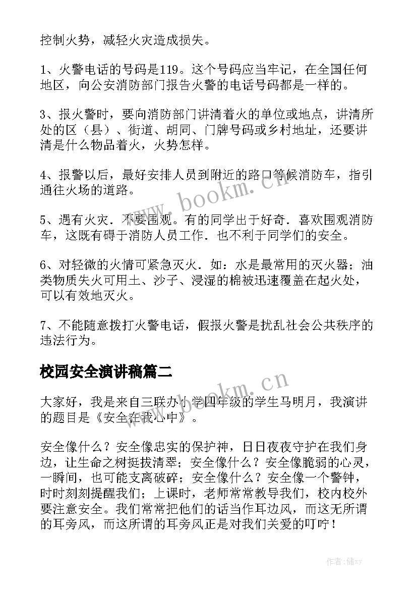 校园安全演讲稿(实用6篇)