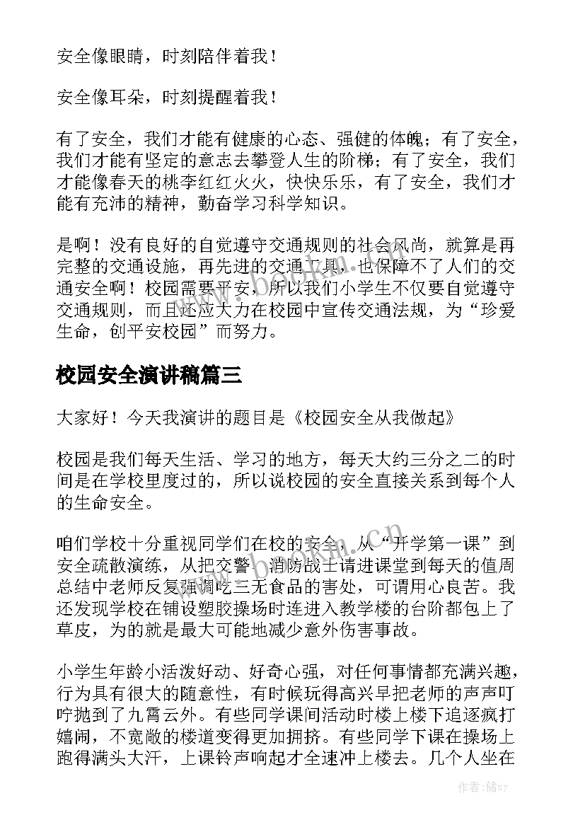 校园安全演讲稿(实用6篇)