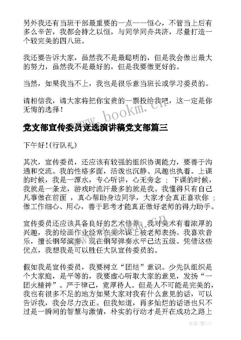 2023年党支部宣传委员竞选演讲稿党支部 宣传委员竞选演讲稿(模板6篇)