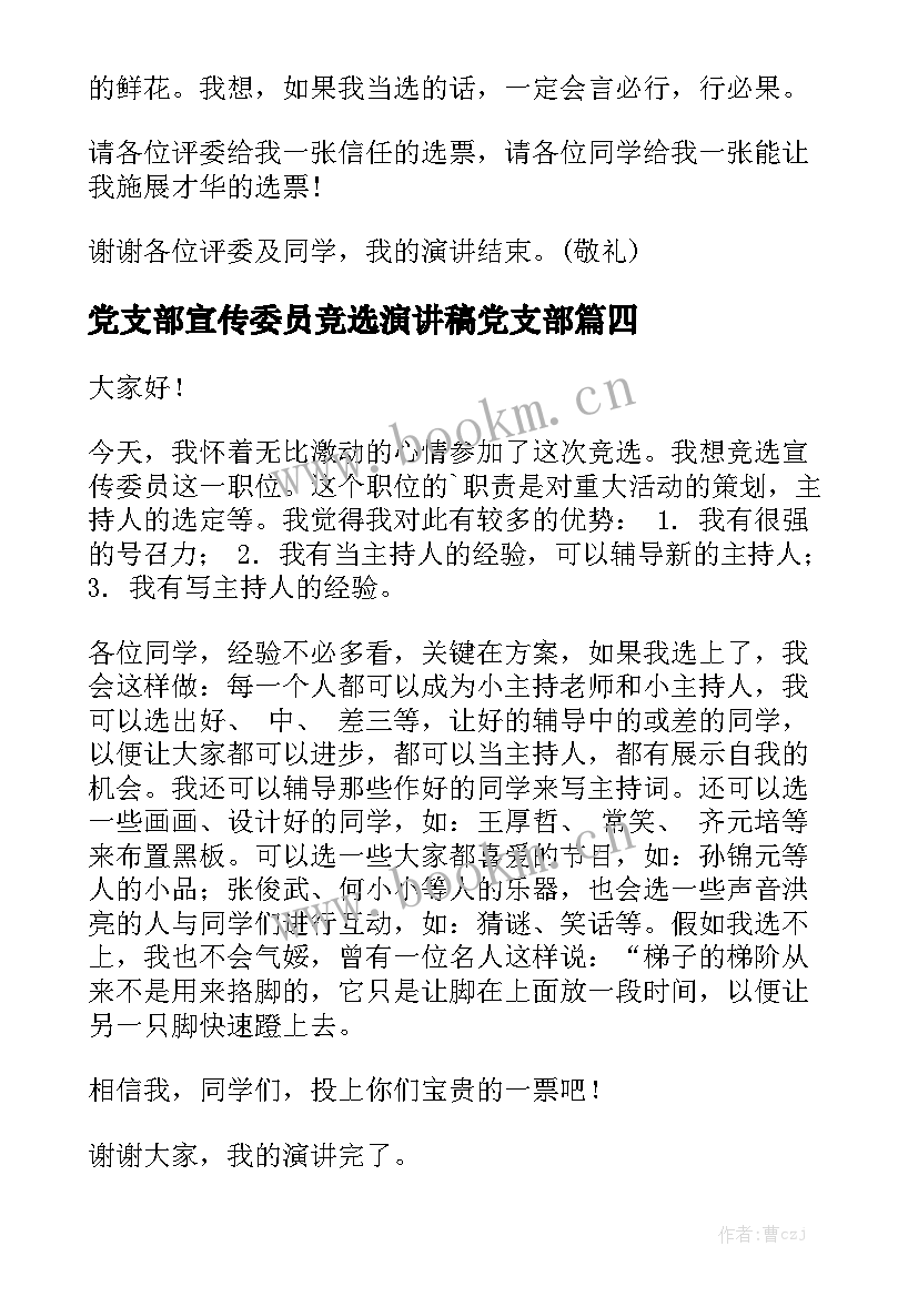 2023年党支部宣传委员竞选演讲稿党支部 宣传委员竞选演讲稿(模板6篇)