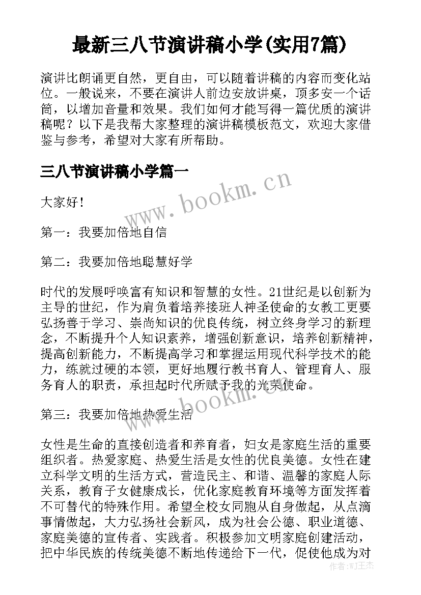 最新三八节演讲稿小学(实用7篇)