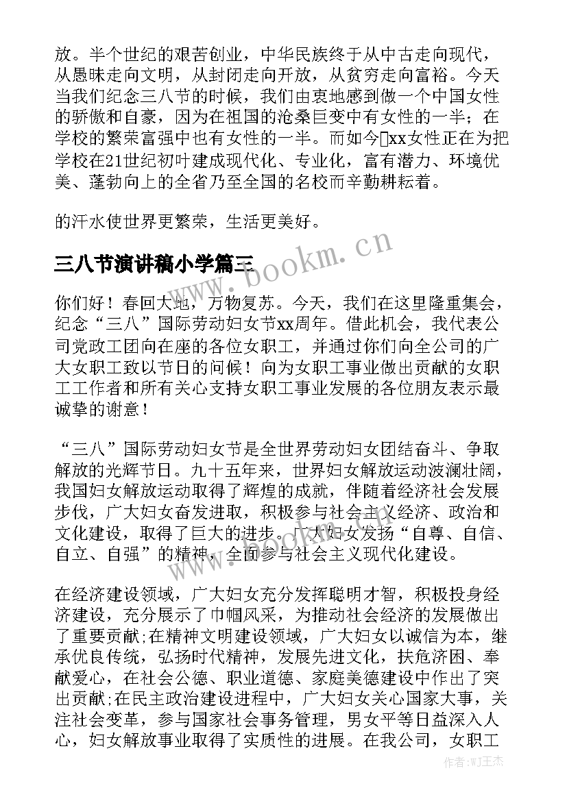 最新三八节演讲稿小学(实用7篇)