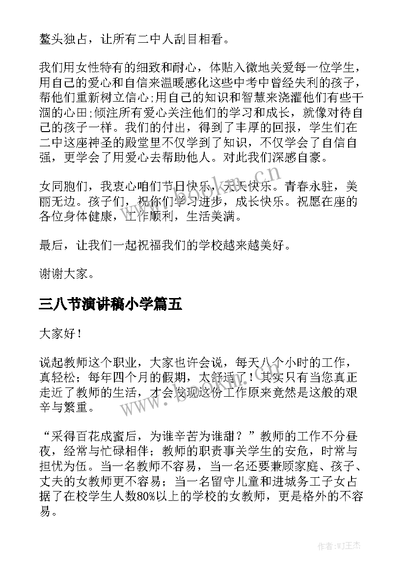 最新三八节演讲稿小学(实用7篇)