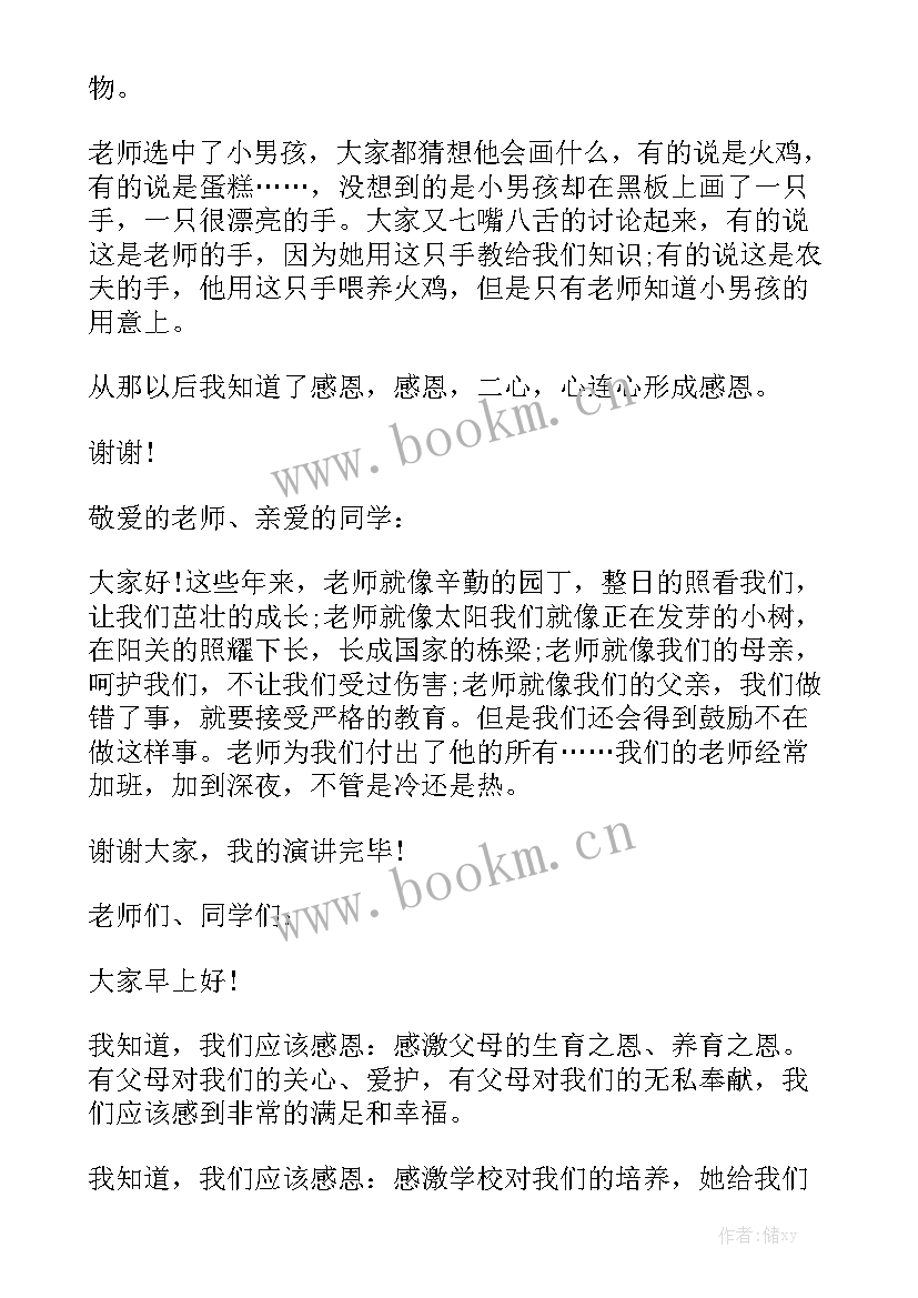 最新四年级感恩老师演讲稿(实用5篇)