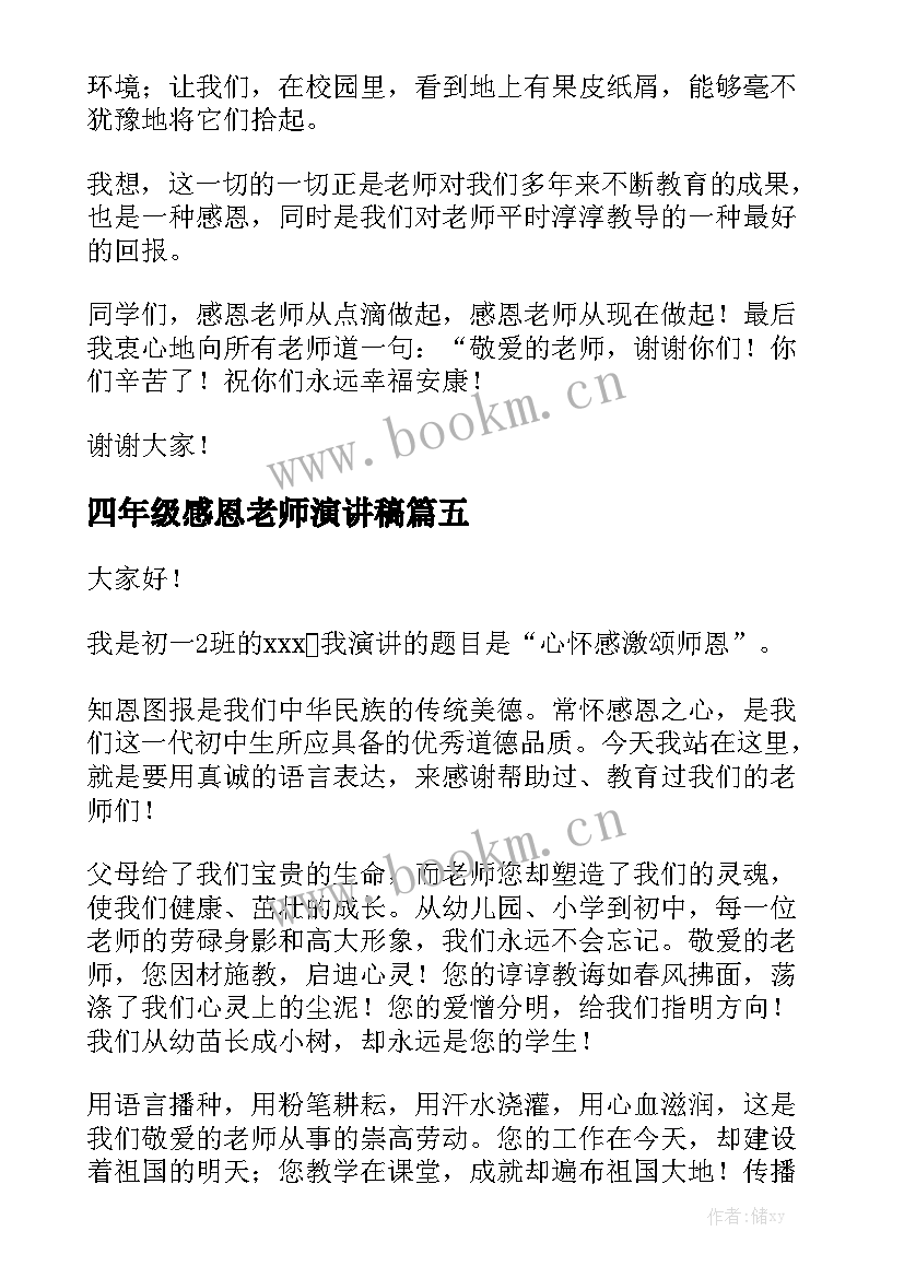 最新四年级感恩老师演讲稿(实用5篇)