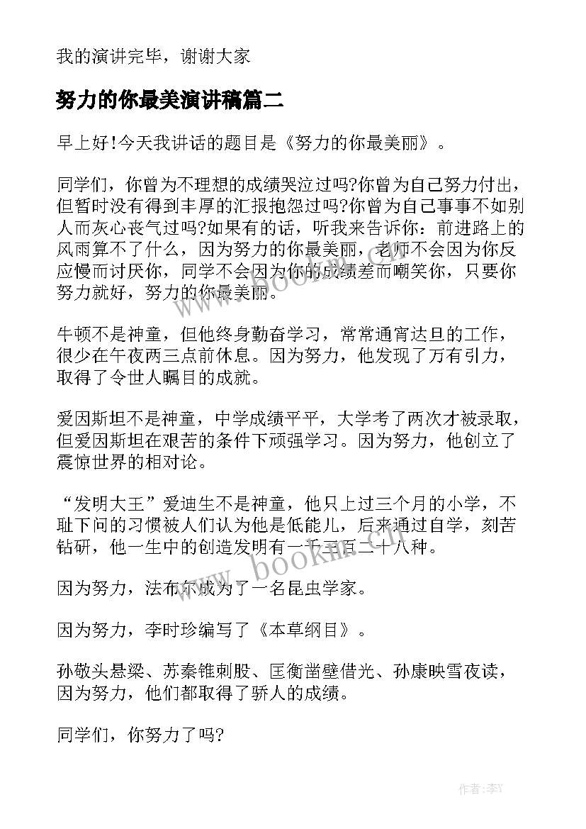 最新努力的你最美演讲稿 励志演讲稿努力的你最美丽(精选5篇)