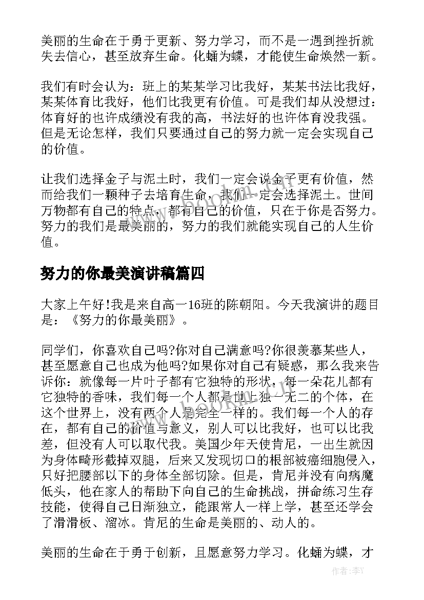 最新努力的你最美演讲稿 励志演讲稿努力的你最美丽(精选5篇)