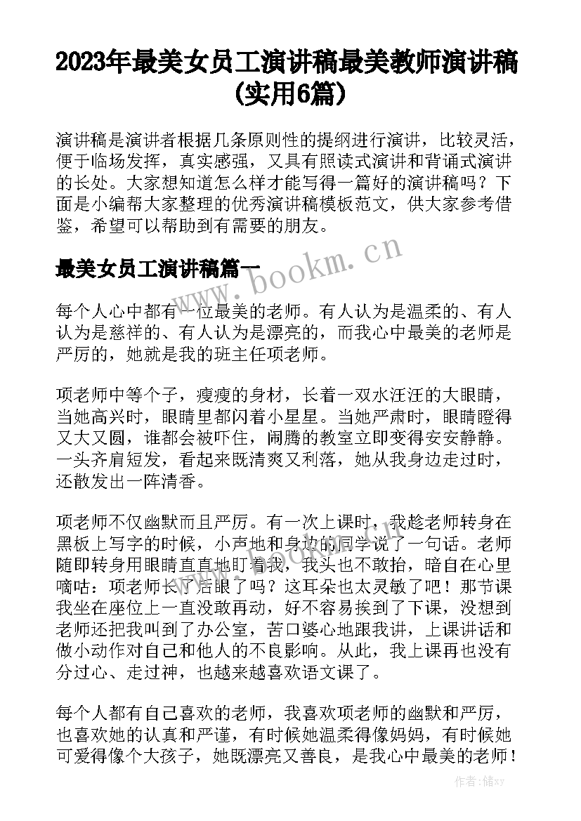 2023年最美女员工演讲稿 最美教师演讲稿(实用6篇)