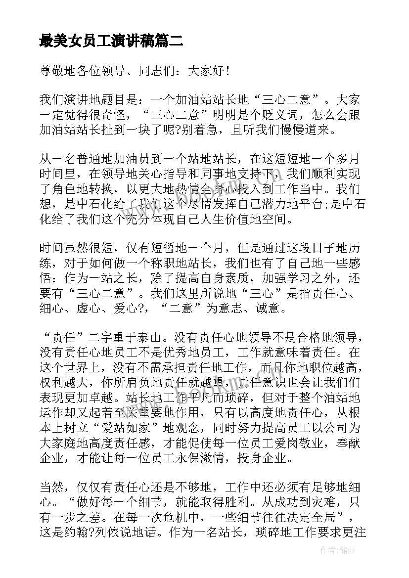 2023年最美女员工演讲稿 最美教师演讲稿(实用6篇)