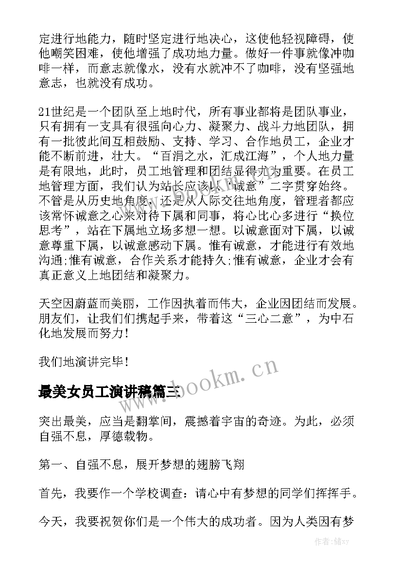 2023年最美女员工演讲稿 最美教师演讲稿(实用6篇)