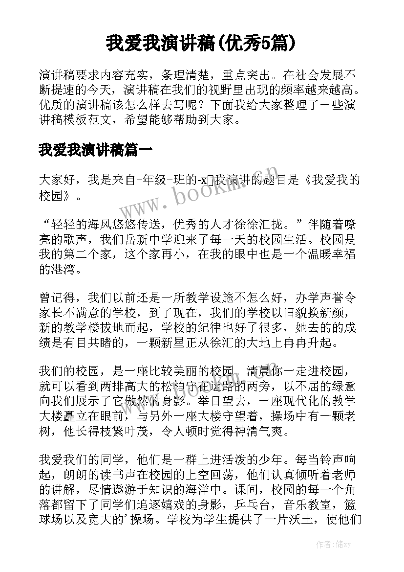 我爱我演讲稿(优秀5篇)