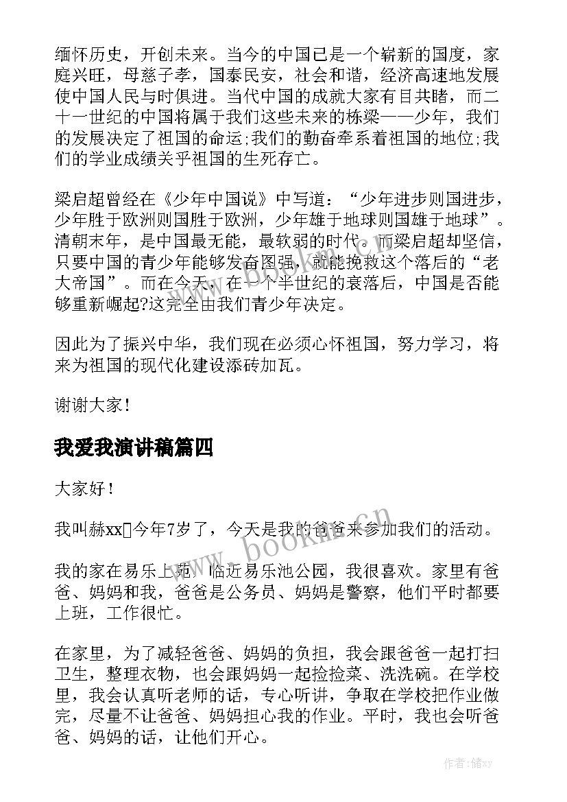 我爱我演讲稿(优秀5篇)