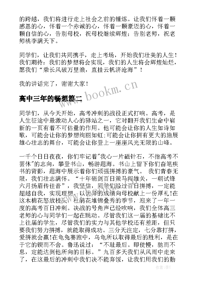 最新高中三年的畅想 高中毕业典礼演讲稿对未来的思考及畅想(优质5篇)