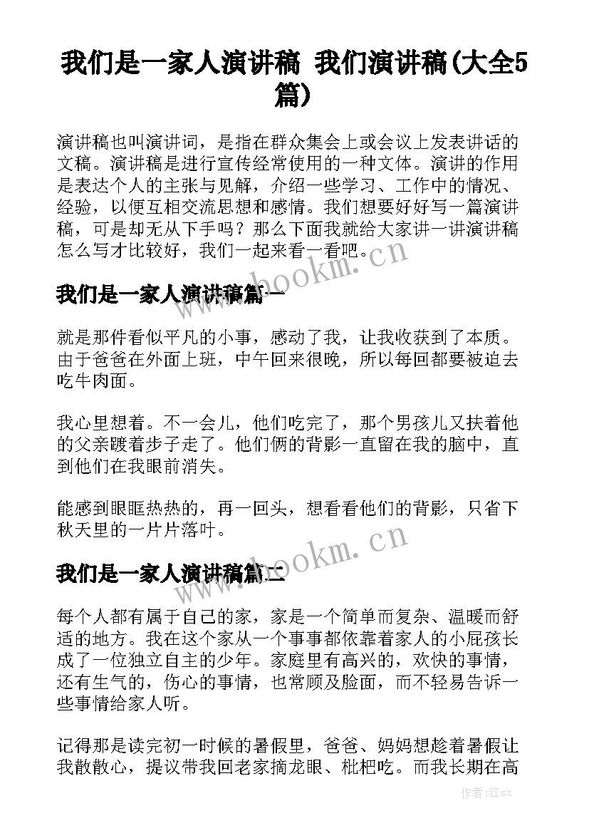 我们是一家人演讲稿 我们演讲稿(大全5篇)