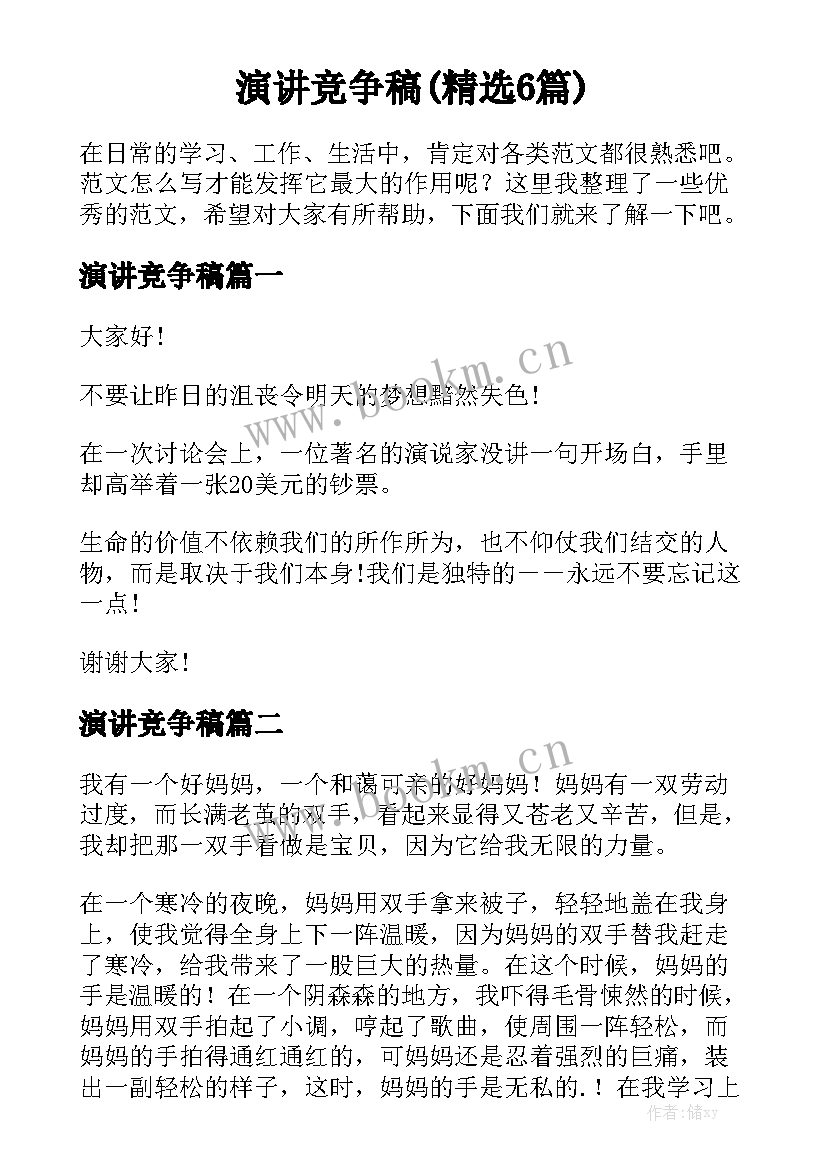 演讲竞争稿(精选6篇)