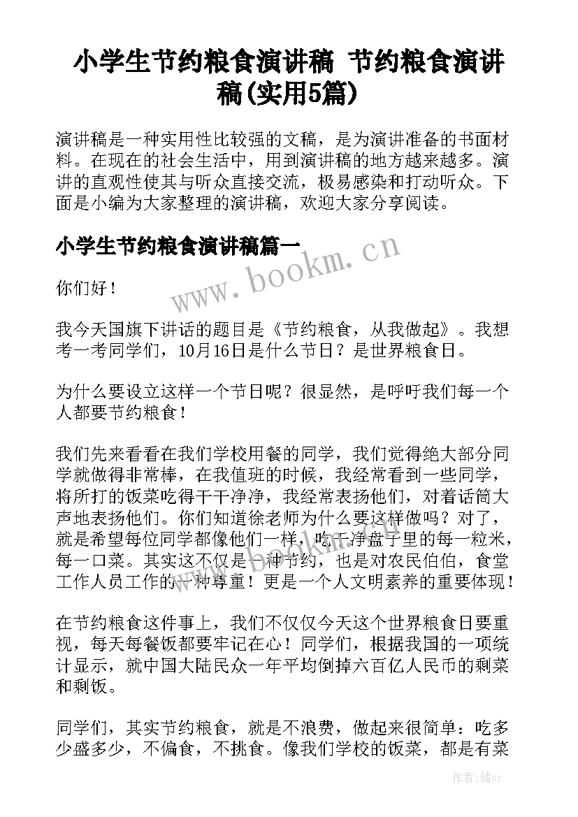 小学生节约粮食演讲稿 节约粮食演讲稿(实用5篇)