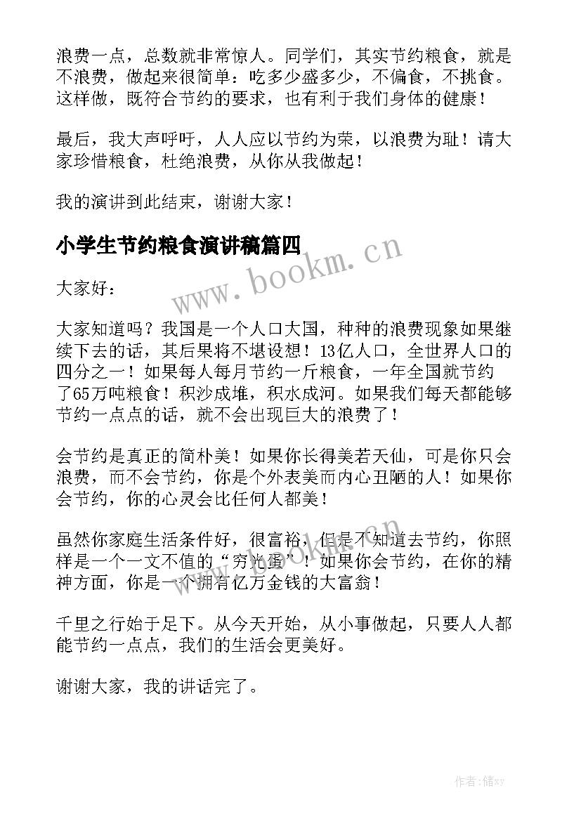 小学生节约粮食演讲稿 节约粮食演讲稿(实用5篇)