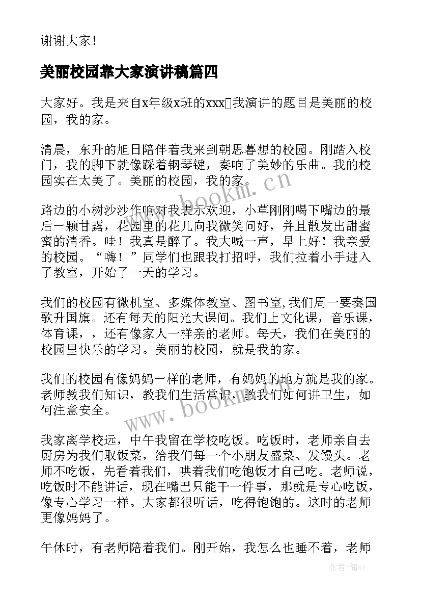 美丽校园靠大家演讲稿(大全6篇)