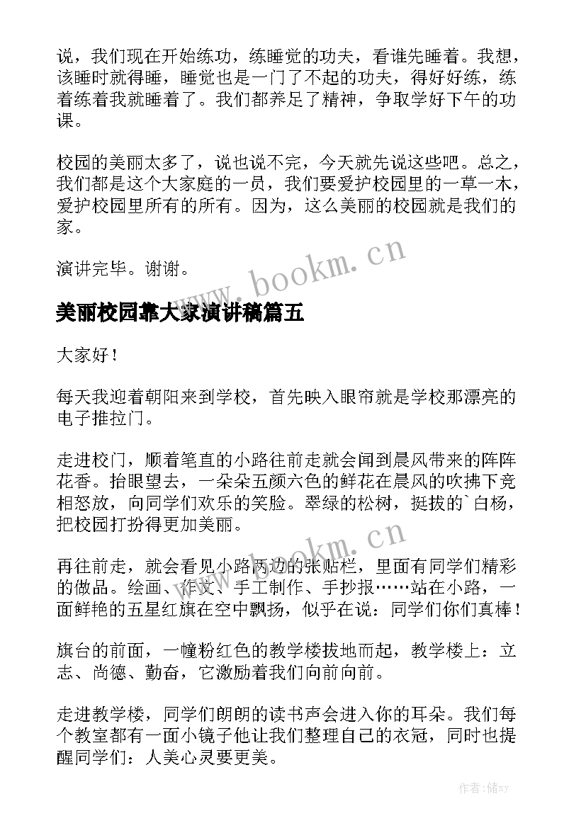 美丽校园靠大家演讲稿(大全6篇)