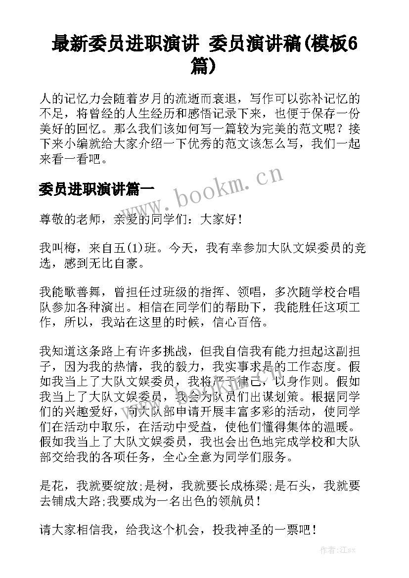 最新委员进职演讲 委员演讲稿(模板6篇)