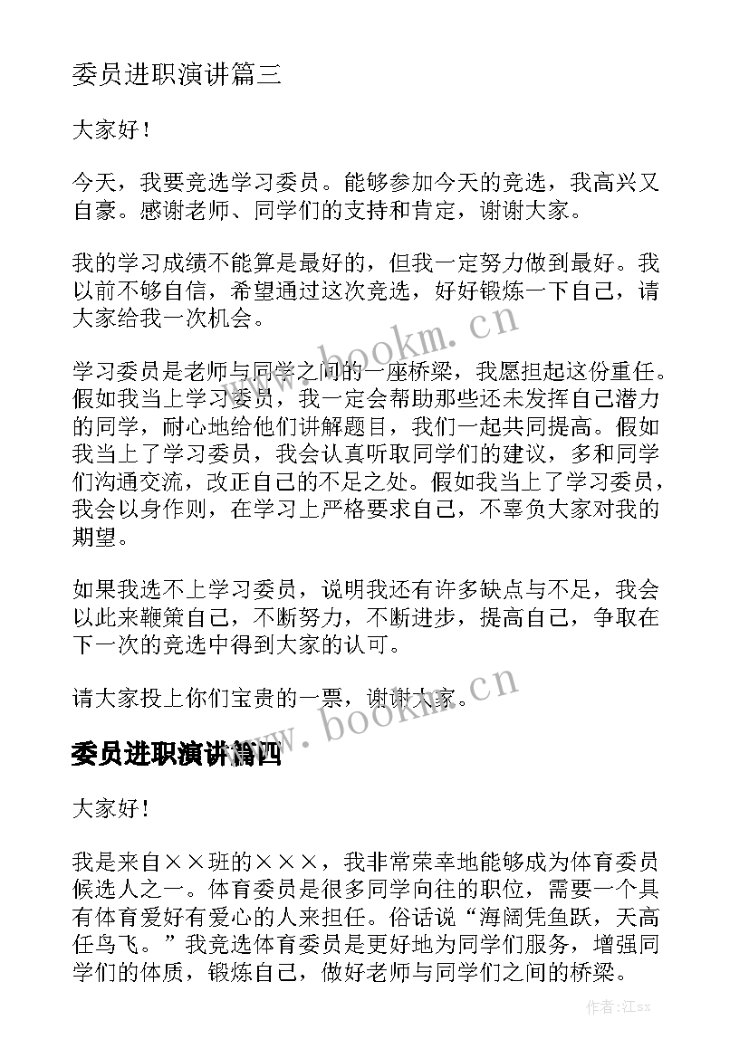 最新委员进职演讲 委员演讲稿(模板6篇)