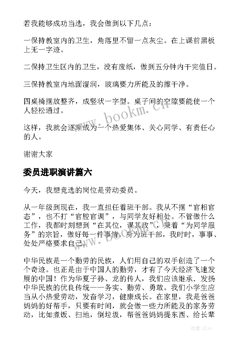 最新委员进职演讲 委员演讲稿(模板6篇)