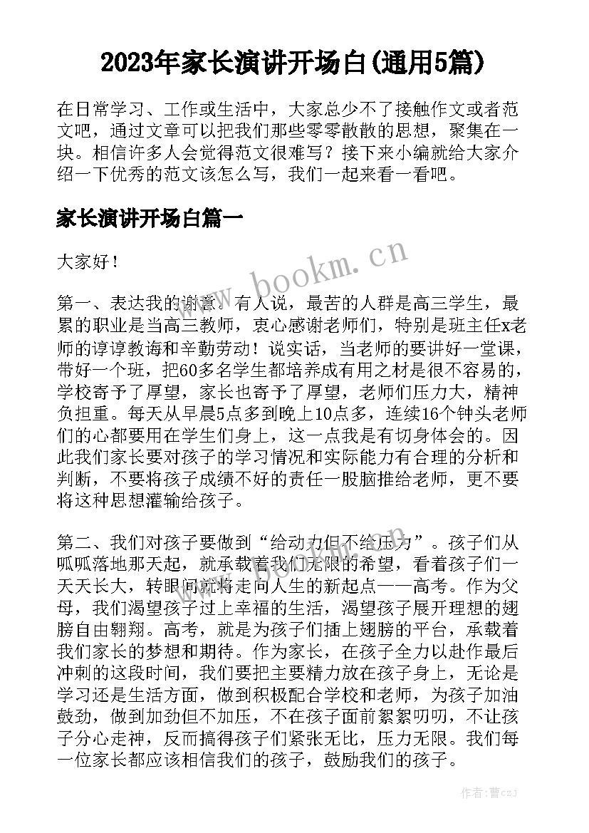 2023年家长演讲开场白(通用5篇)