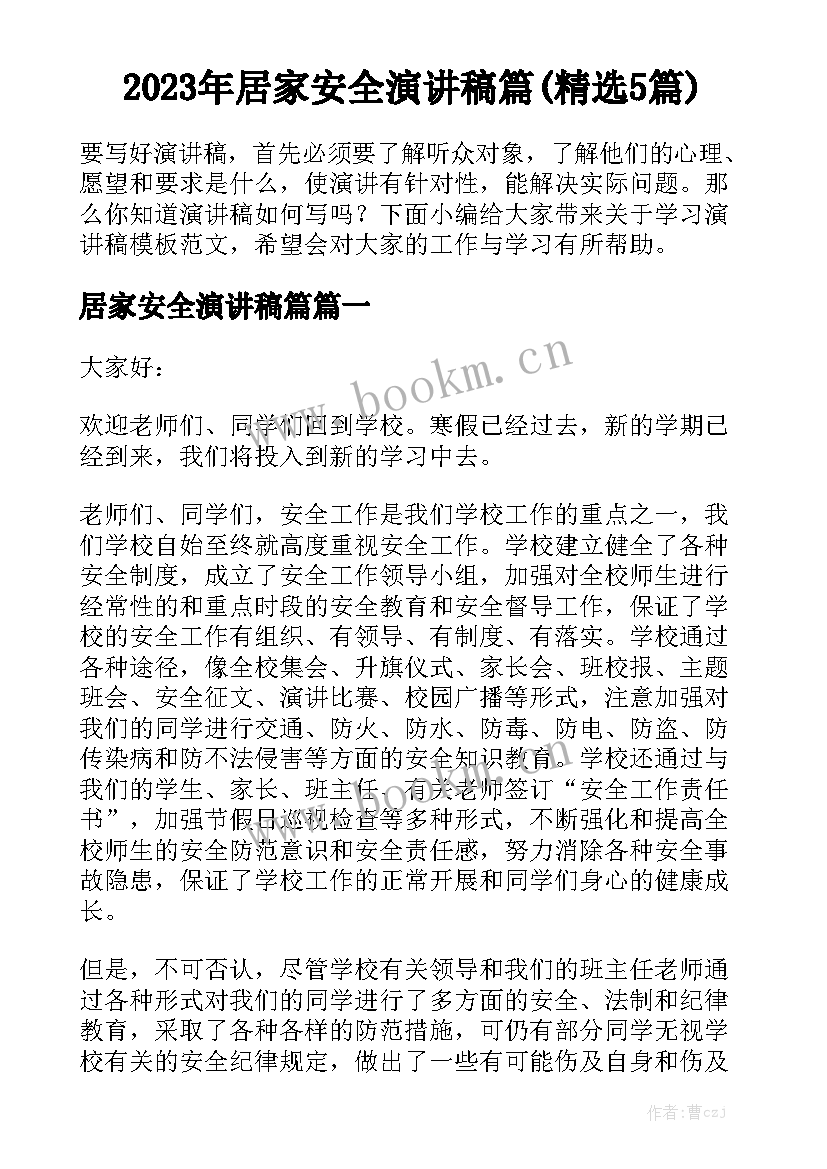 2023年居家安全演讲稿篇(精选5篇)