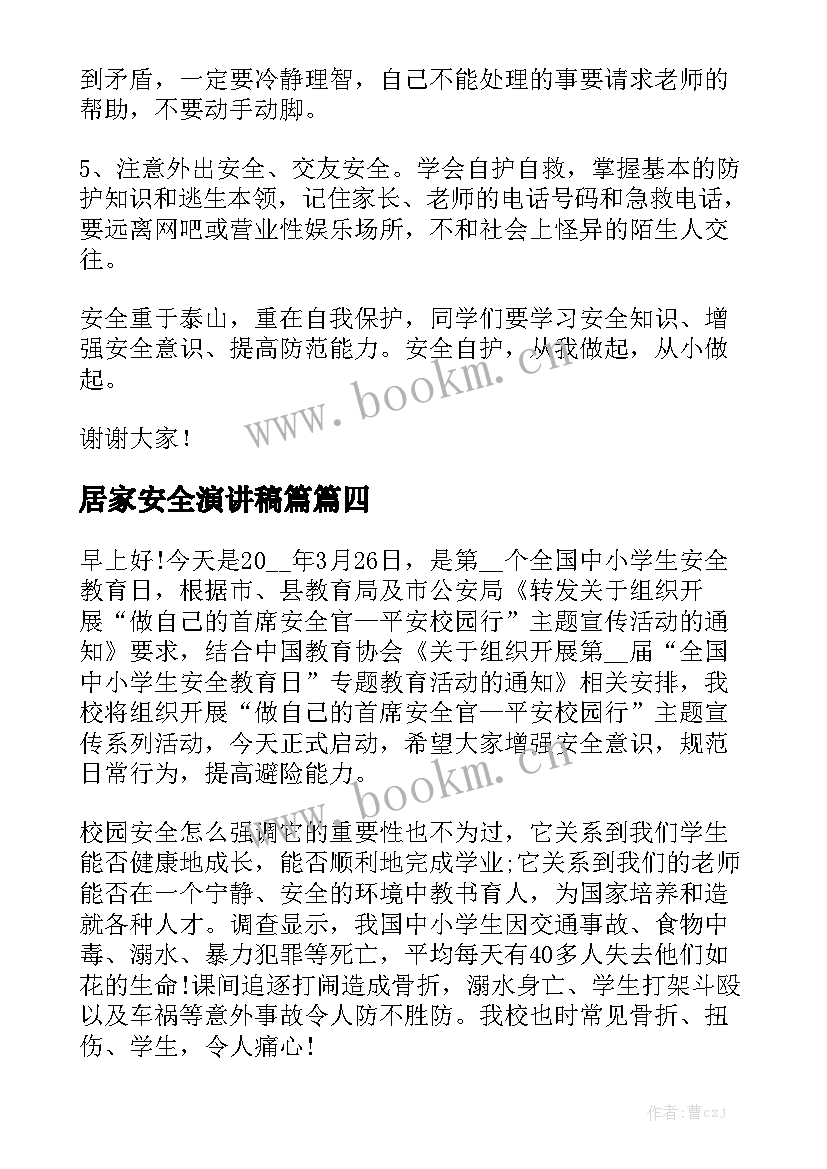 2023年居家安全演讲稿篇(精选5篇)