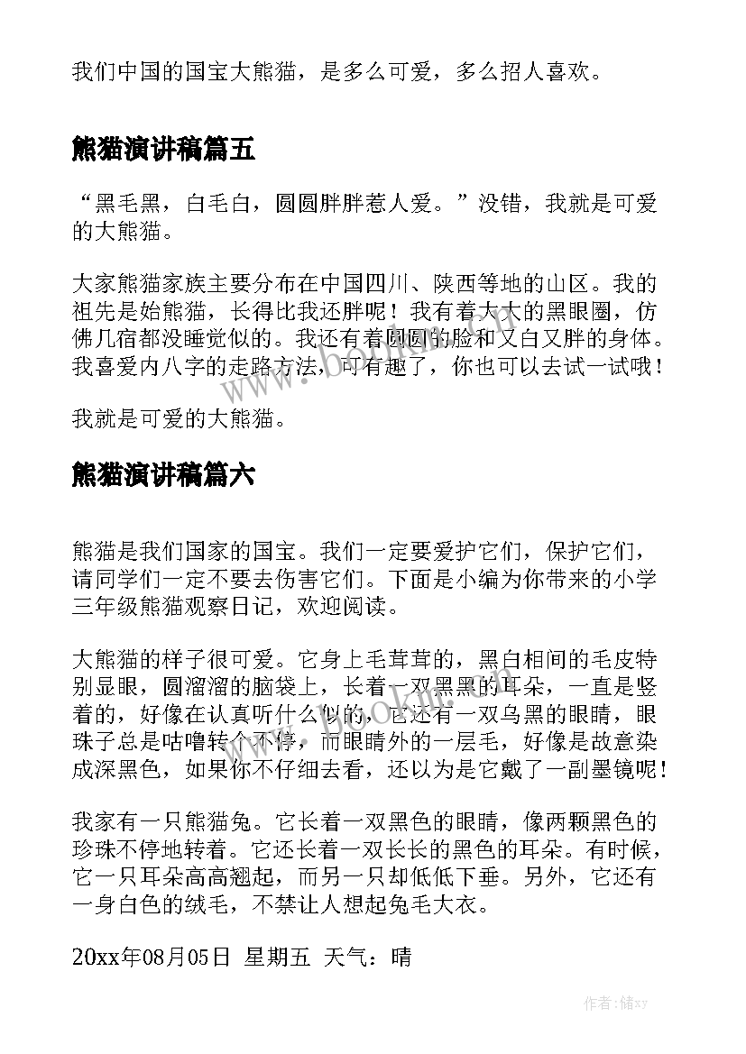 2023年熊猫演讲稿(精选6篇)