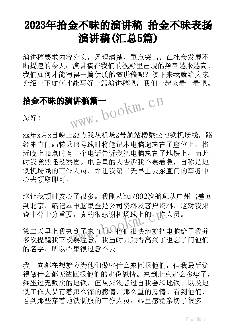 2023年拾金不昧的演讲稿 拾金不昧表扬演讲稿(汇总5篇)