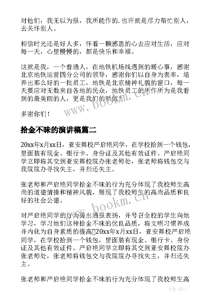 2023年拾金不昧的演讲稿 拾金不昧表扬演讲稿(汇总5篇)