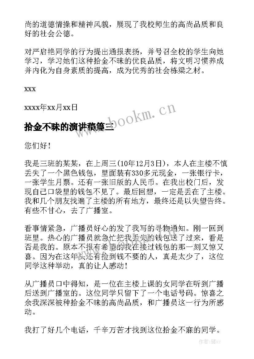 2023年拾金不昧的演讲稿 拾金不昧表扬演讲稿(汇总5篇)