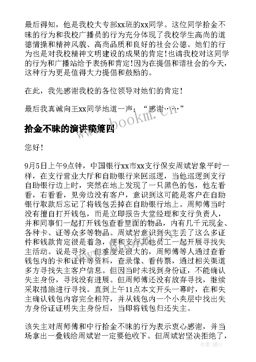 2023年拾金不昧的演讲稿 拾金不昧表扬演讲稿(汇总5篇)