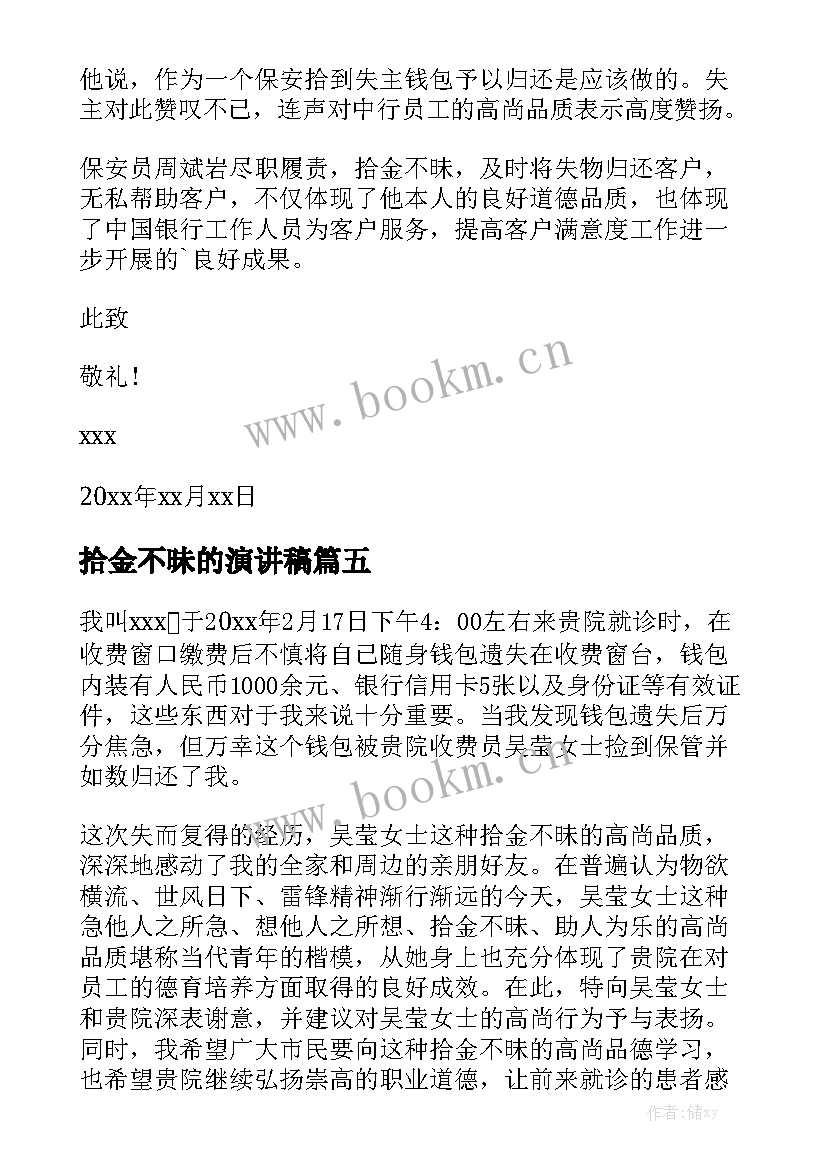 2023年拾金不昧的演讲稿 拾金不昧表扬演讲稿(汇总5篇)