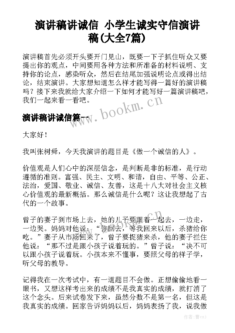 演讲稿讲诚信 小学生诚实守信演讲稿(大全7篇)