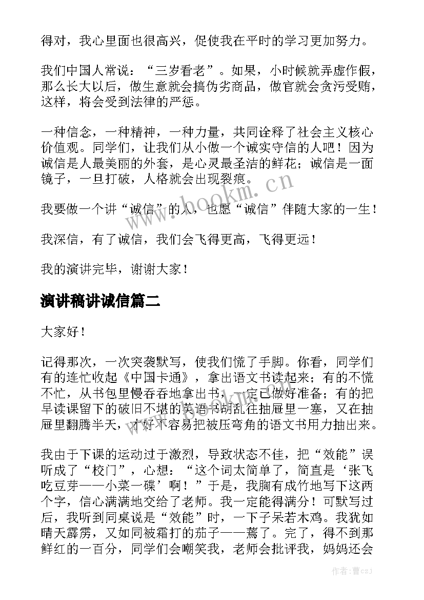 演讲稿讲诚信 小学生诚实守信演讲稿(大全7篇)